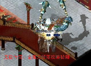 无极传奇：全服无掉落攻略秘籍