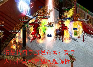 精品传奇手游发布网：新手入门指南和常见问题解析