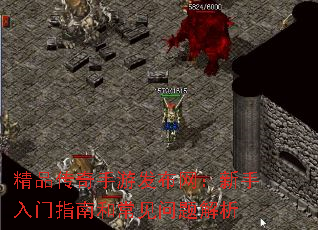 精品传奇手游发布网：新手入门指南和常见问题解析