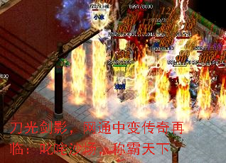 刀光剑影，网通中变传奇再临：叱咤沙场，称霸天下