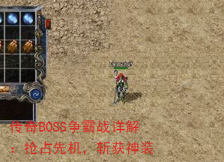 传奇BOSS争霸战详解：抢占先机，斩获神装