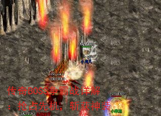 传奇BOSS争霸战详解：抢占先机，斩获神装