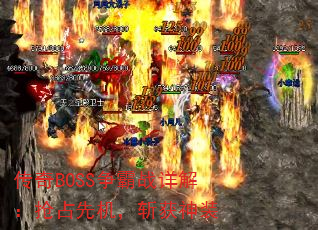 传奇BOSS争霸战详解：抢占先机，斩获神装