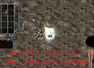 今日传奇网站打金新手指南：升级攻略、装备获取与金币赚取秘诀