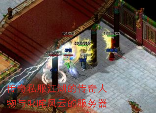 传奇私服江湖的传奇人物与叱咤风云的服务器
