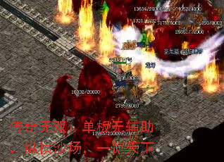 传奇无双：单板无辅助，纵横沙场，一览天下