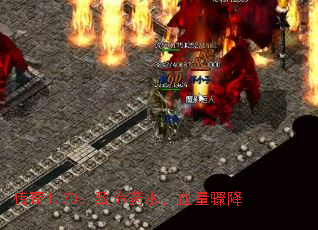 传奇1.70：致命药水，血量骤降
