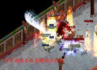 传奇游戏各服务器差异攻略