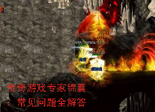 传奇游戏专家锦囊：常见问题全解答