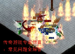 传奇游戏专家锦囊：常见问题全解答