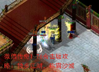 微信传奇1.76合击版攻略：独步江湖，称霸沙城