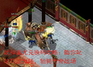 战神蚩尤兑换码攻略：助你叱咤玛法大陆，驰骋传奇战场