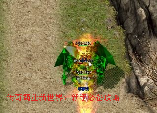 传奇霸业新世界：新手必备攻略