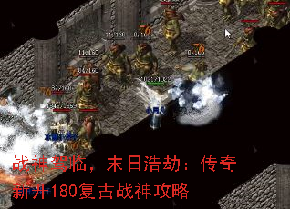 战神驾临，末日浩劫：传奇新开180复古战神攻略