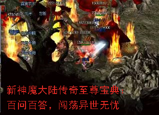 新神魔大陆传奇至尊宝典:百问百答,闯荡异世无忧 新神魔大陆传奇至尊宝典:百问百答,闯荡异世无忧