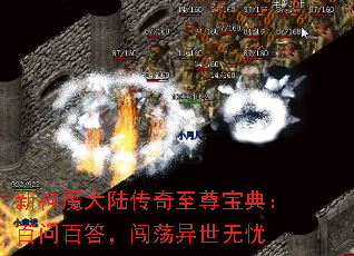 新神魔大陆传奇至尊宝典:百问百答,闯荡异世无忧 新神魔大陆传奇至尊宝典:百问百答,闯荡异世无忧