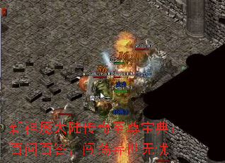 新神魔大陆传奇至尊宝典:百问百答,闯荡异世无忧 新神魔大陆传奇至尊宝典:百问百答,闯荡异世无忧