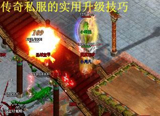 79.传奇找服网 新开传奇私服,热血传奇sf发布网