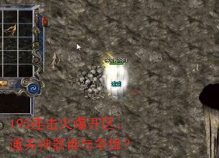195连击火爆开区，通关神器谁与争锋？