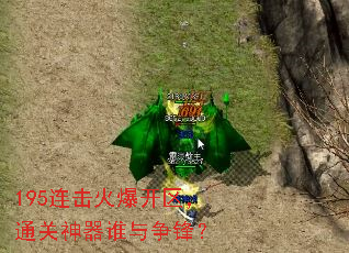 195连击火爆开区，通关神器谁与争锋？