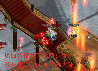 热血传奇补丁指南:优化游戏体验,叱咤玛法大陆 热血传奇补丁指南:优化游戏体验,叱咤玛法大陆