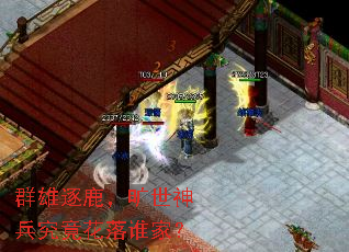 群雄逐鹿，旷世神兵究竟花落谁家？