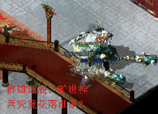 群雄逐鹿，旷世神兵究竟花落谁家？