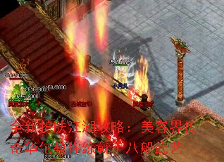 全新护肤江湖攻略：美容界传奇华佗教你练就十八般武艺