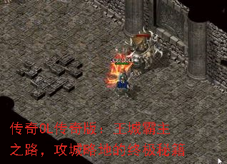 传奇OL传奇版：王城霸主之路，攻城略地的终极秘籍