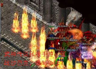武神传说私服手游：征战沙巴克，谁与争锋？
