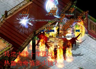 玛法大陆十年征战，热血传奇值多少钱？