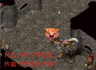 玛法大陆十年征战，热血传奇值多少钱？