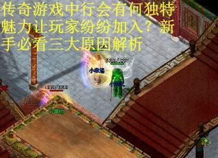 60.传奇游戏中行会有何独特魅力让玩家纷纷加入？新手必看三大原因解析