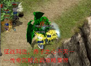 征战玛法，赤子之心不灭——传奇沉默古韵攻略集锦