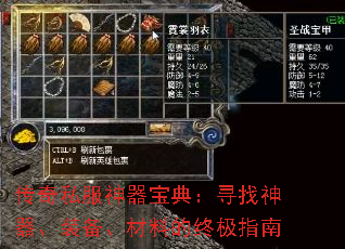 传奇私服神器宝典：寻找神器、装备、材料的终极指南