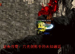 迷失传奇：刀光剑影中的未知邂逅