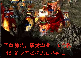 至尊神装，屠龙霸业：传奇私服装备变态名称大百科问答