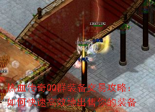热血传奇QQ群装备交易攻略：如何快速高效地出售你的装备